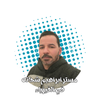 منصة مستر ابراهيم شحاته للفيزياء